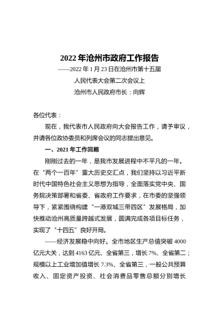 2022年沧州市政府工作报告（20220123）