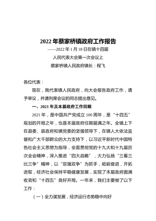 2022年蔡家桥镇政府工作报告（20220118）