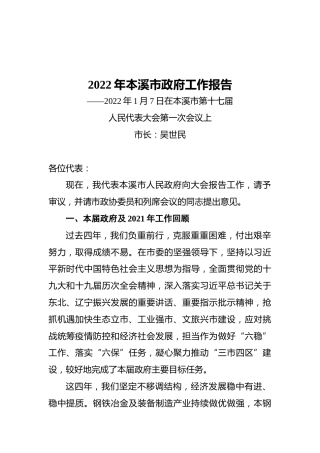 2022年本溪市政府工作报告（20220107）