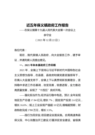 2022年保义镇政府工作报告（20211222）