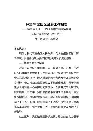 2022年宝山区政府工作报告（20220111）