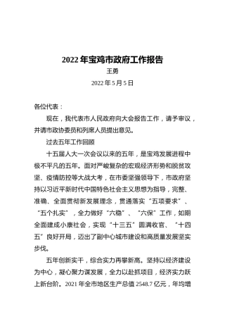 2022年宝鸡市政府工作报告（20220505）