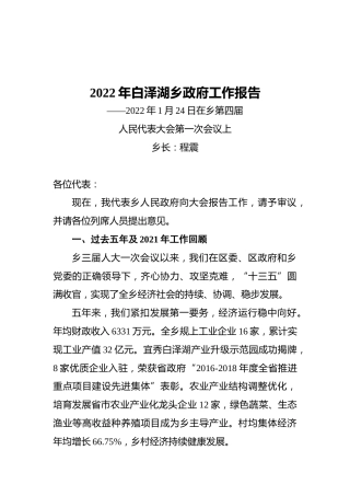 2022年白泽湖乡政府工作报告（20220124）