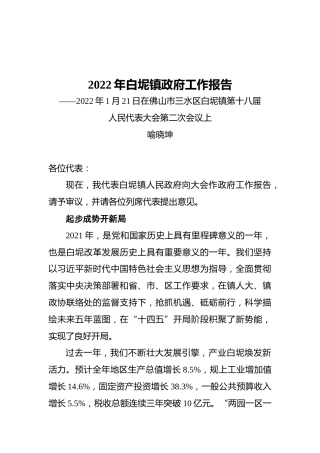 2022年白坭镇政府工作报告（20220121）