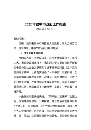 2022年巴中市政府工作报告（20220127）