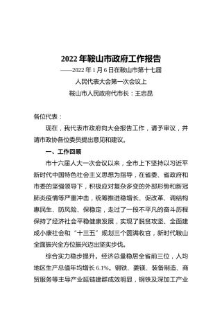 2022年鞍山市政府工作报告（20220106）