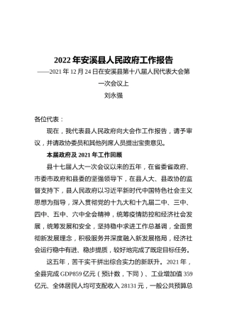 2022年安溪县人民政府工作报告（20211224）