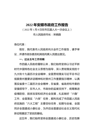 2022年安顺市政府工作报告（20220108）