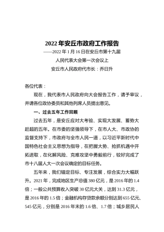 2022年安丘市政府工作报告（20220116）
