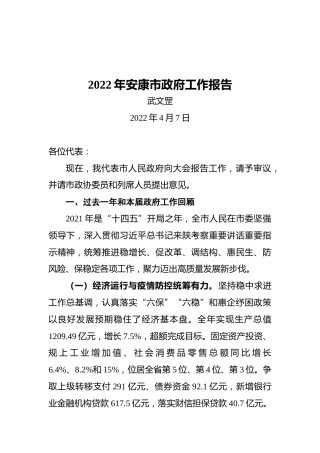 2022年安康市政府工作报告（20220407）