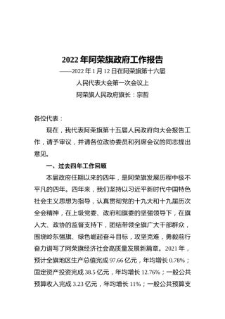 2022年阿荣旗政府工作报告（20220112）