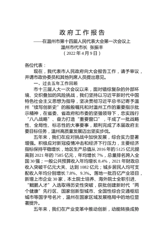 2022年_温州市政府工作报告