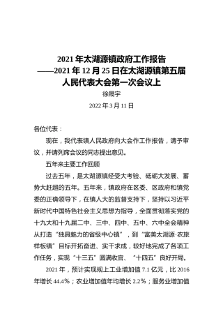 2021年太湖源镇政府工作报告（20220311）