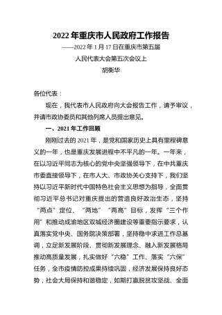 2022年重庆市人民政府工作报告