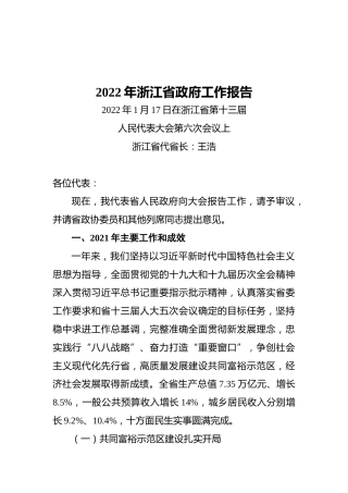 2022年浙江省政府工作报告（20220117）