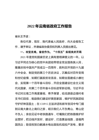 2022年云南省政府工作报告