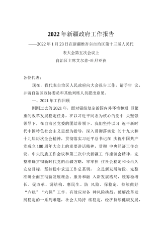 2022年新疆政府工作报告.docx