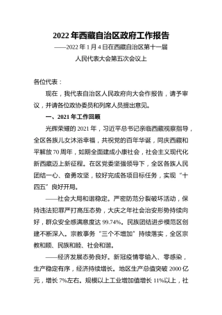 2022年西藏自治区政府工作报告