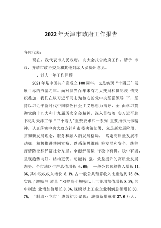 2022年天津市政府工作报告.docx