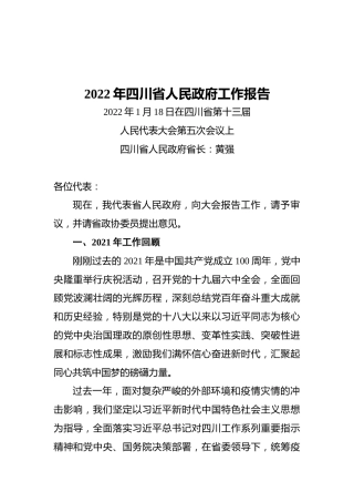 2022年四川省政府工作报告（20220118）