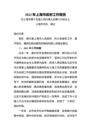 2022年上海市政府工作报告