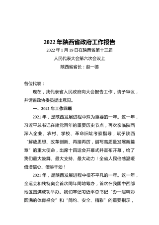 2022年陕西省政府工作报告（20220119）