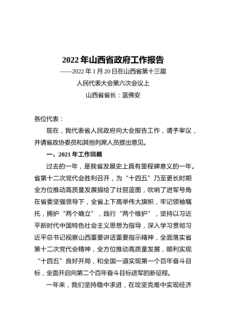 2022年山西省政府工作报告（20220120）