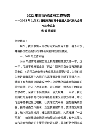 2022年青海省政府工作报告