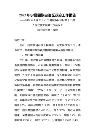 2022年宁夏回族自治区政府工作报告