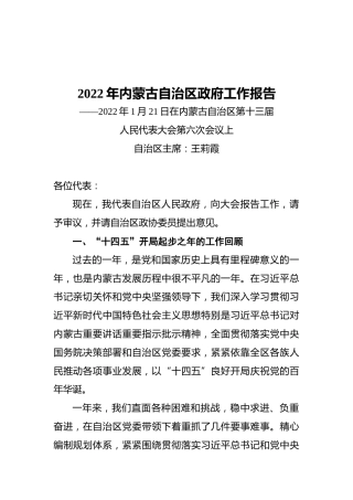2022年内蒙古自治区政府工作报告（20220121）