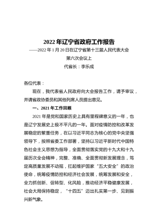 2022年辽宁省政府工作报告（20220120）