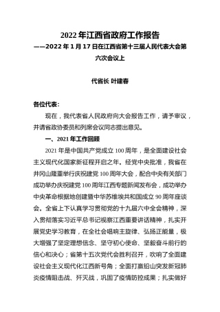 2022年江西省政府工作报告