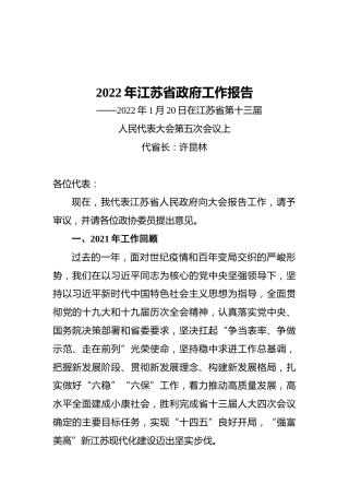 2022年江苏省政府工作报告（20220120）