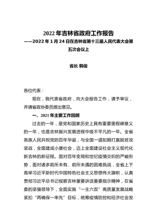 2022年吉林省政府工作报告