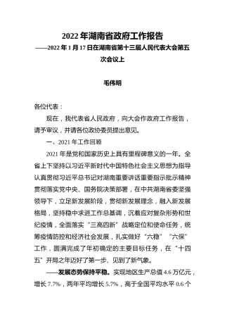 2022年湖南省政府工作报告