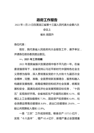 2022年黑龙江省政府工作报告