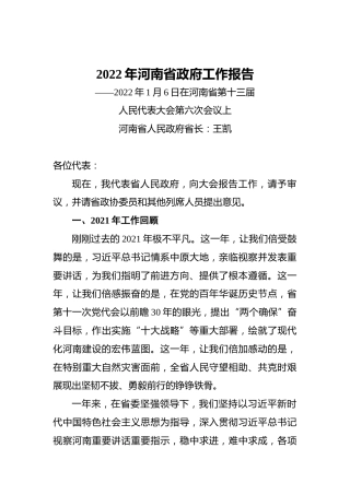 2022年河南省政府工作报告