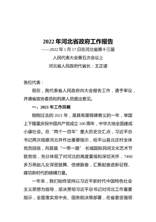 2022年河北省政府工作报告（20220117）