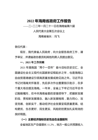 2022年海南省政府工作报告
