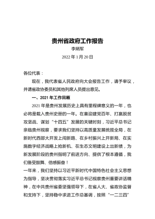 2022年贵州省政府工作报告（20220120）