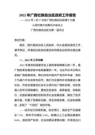 2022年广西壮族自治区政府工作报告