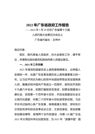 2022年广东省政府工作报告（20220120）