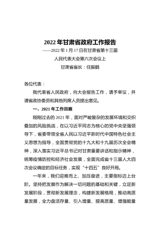 2022年甘肃省政府工作报告（20220117）