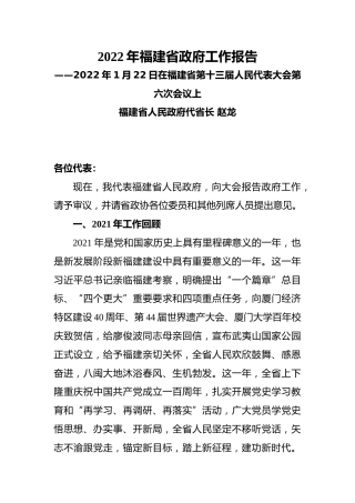 2022年福建省政府工作报告
