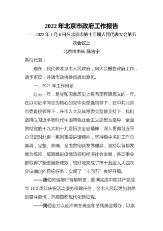 2022年北京市政府工作报告