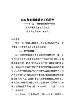 2022年安徽省政府工作报告（20220117）