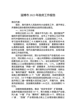 淄博市2023年政府工作报告(20221228)