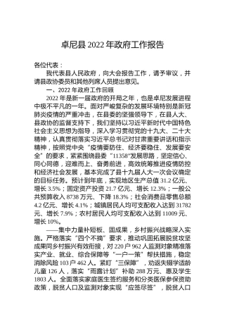 卓尼县2022年政府工作报告（20221209）