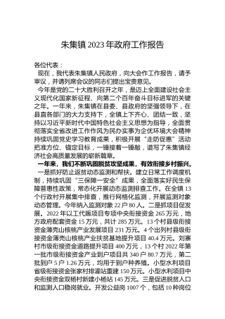 朱集镇2023年政府工作报告（20221121）