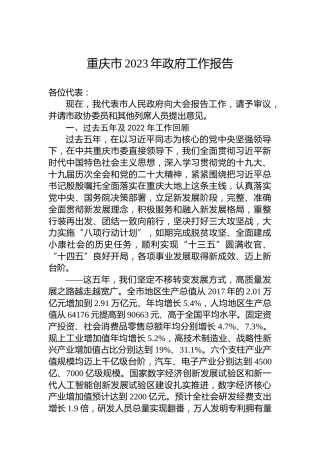 重庆市2023年政府工作报告（20230113）